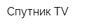 Спутник TV