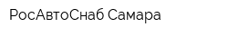 РосАвтоСнаб-Самара