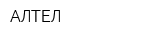 АЛТЕЛ