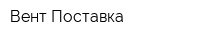 Вент Поставка