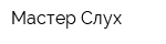 Мастер Слух