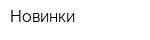 Новинки