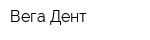 Вега Дент