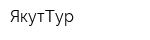 ЯкутТур