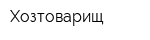 Хозтоварищ