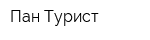 Пан-Турист