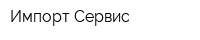 Импорт-Сервис