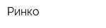 Ринко