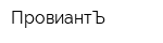 ПровиантЪ