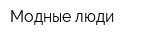 Модные люди