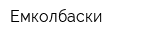 Емколбаски