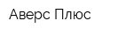 Аверс Плюс