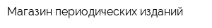 Магазин периодических изданий