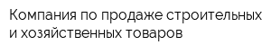 Компания по продаже строительных и хозяйственных товаров