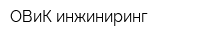 ОВиК-инжиниринг