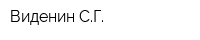 Виденин СГ