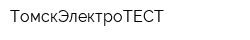 ТомскЭлектроТЕСТ