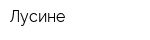 Лусине