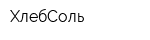 ХлебСоль