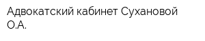 Адвокатский кабинет Сухановой ОА