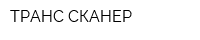 ТРАНС-СКАНЕР