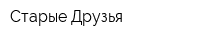 Старые Друзья