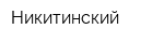 Никитинский