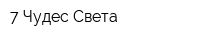 7 Чудес Света