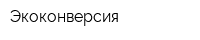 Экоконверсия