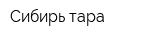 Сибирь-тара