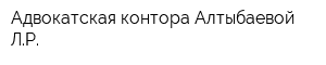Адвокатская контора Алтыбаевой ЛР