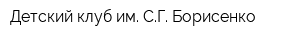 Детский клуб им СГ Борисенко
