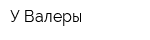 У Валеры