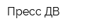 Пресс-ДВ