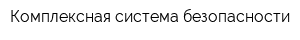 Комплексная система безопасности