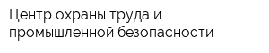 Центр охраны труда и промышленной безопасности