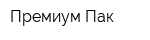 Премиум Пак