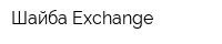 Шайба-Exchange