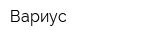 Вариус