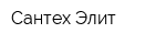Сантех Элит