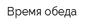 Время обеда