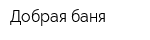 Добрая баня