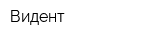 Видент