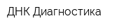 ДНК-Диагностика