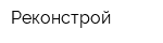 Реконстрой