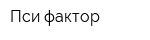 Пси-фактор
