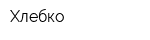 Хлебко