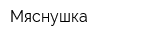 Мяснушка