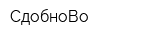 СдобноВо