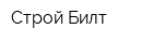 Строй Билт